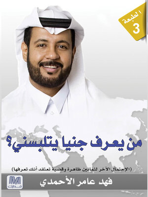 cover image of من يعرف جنيًا يتلبسني